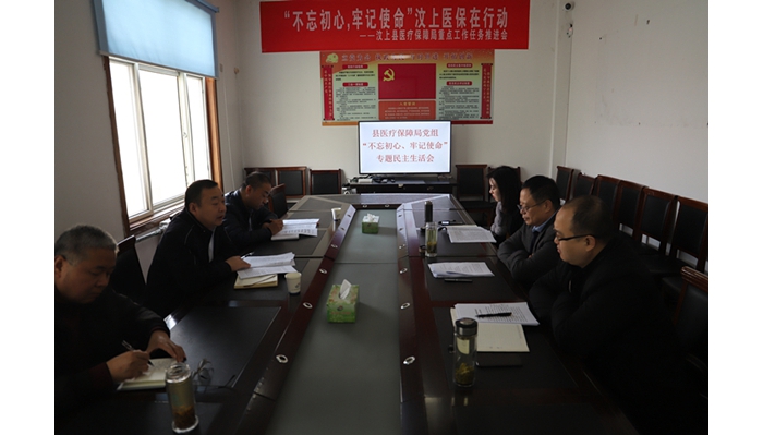 汶上縣人民政府 工作動態(tài) 縣醫(yī)療保障局黨組召開“不忘初心、牢記使命”專題民主生活會