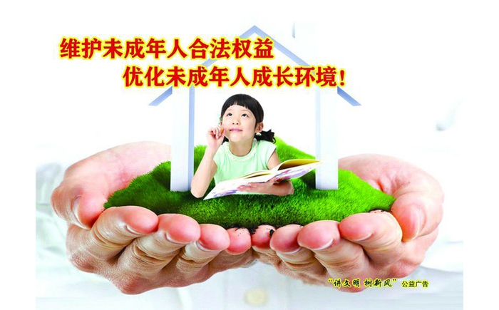 汶上縣國(guó)民當(dāng)局 教導(dǎo)治理 保護(hù)未成年人正當(dāng)權(quán)益 優(yōu)化未成年人成長(zhǎng)情況