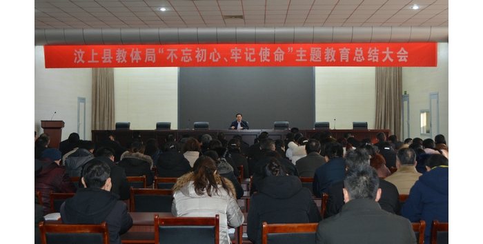 汶上縣人民政府 教育動(dòng)態(tài) 汶上縣教育和體育局召開(kāi)“不忘初心、牢記使命”主題教育總結(jié) ...