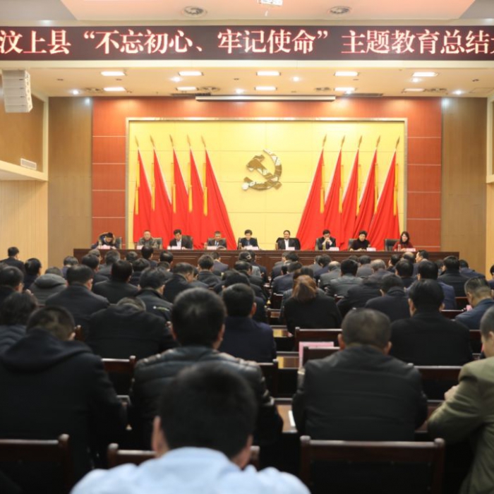 汶上縣人民政府 政務(wù)要聞 汶上縣“不忘初心、牢記使命”主題教育總結(jié)大會(huì)召開(kāi)