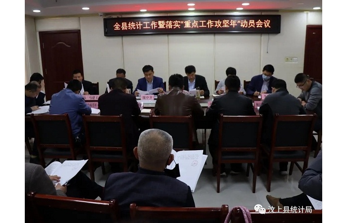 汶上縣人民政府 部門動(dòng)態(tài) 全縣統(tǒng)計(jì)工作暨落實(shí)“重點(diǎn)工作攻堅(jiān)年”動(dòng)員會(huì)議召開(kāi)