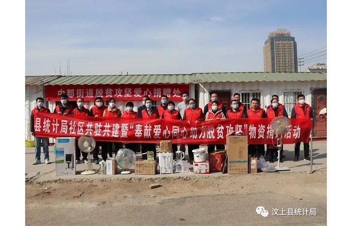 汶上縣人民政府 部門動(dòng)態(tài) 縣統(tǒng)計(jì)局開(kāi)展社區(qū)共駐共建暨“奉獻(xiàn)愛(ài)心同心助力脫貧攻堅(jiān)”物 ...