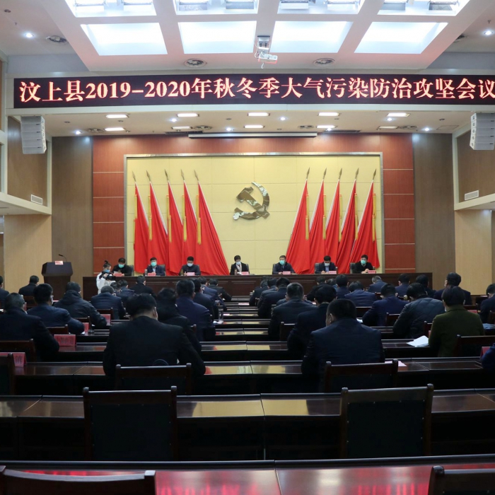 汶上縣人民政府 政務(wù)要聞 汶上縣召開2019—2020年秋冬季大氣污染防治攻堅(jiān)會(huì)議