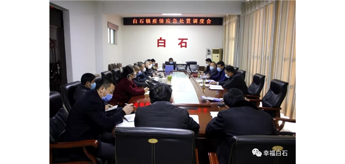 白石鎮(zhèn)召開疫情應(yīng)急處置調(diào)度會議