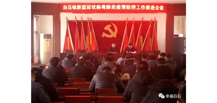 白石鎮(zhèn)召開(kāi)新型冠狀病毒肺炎疫情防控工作推進(jìn)會(huì)議