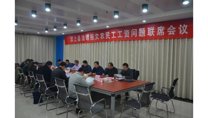 汶上縣召開治理拖欠農民工工資問題聯(lián)席會議