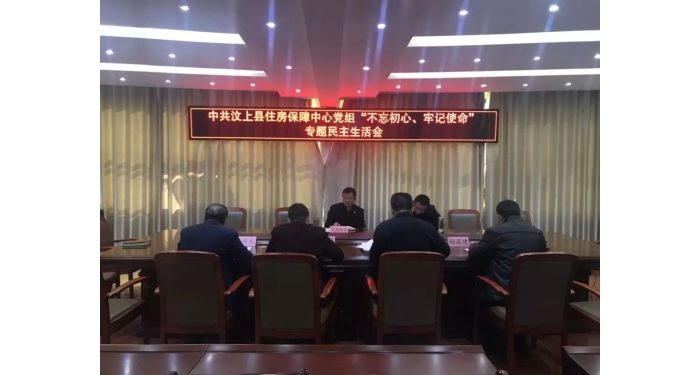 【汶上主題教導】縣住房保障中間黨組召開“不忘初心、服膺任務”專題***生涯會