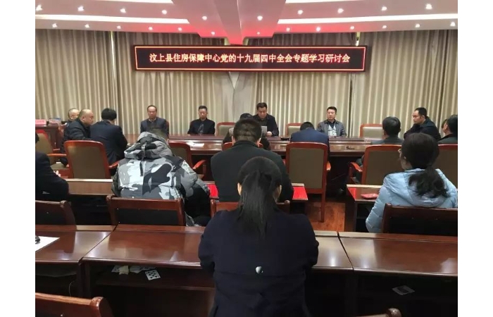 縣住房保障中間召開黨的十九屆四中全會專題進修研究會