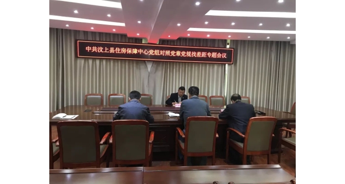 【汶上不忘初心、服膺任務】縣住房保障中間召開對比黨章黨規(guī)找差距專題會議