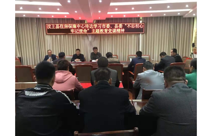 【汶上不忘初心、服膺任務】縣住房保障中間轉達進修市委、縣委書記“不忘初心、服膺使 ...