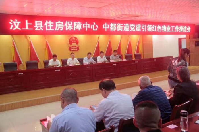 【汶上物業(yè)晉升】黨建引領紅色物業(yè)工作推動會議召開