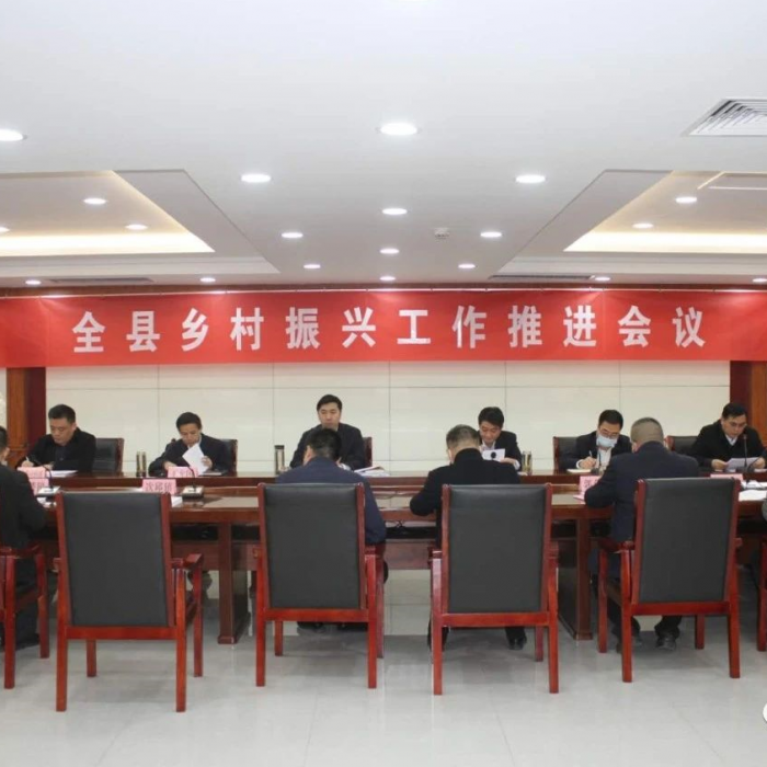 汶上縣召開鄉(xiāng)村振興工作推進會議