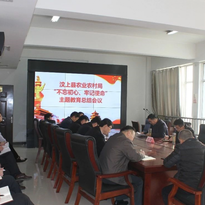 汶上縣農(nóng)業(yè)農(nóng)村局召開“不忘初心、牢記使命”主題教育總結(jié)會議