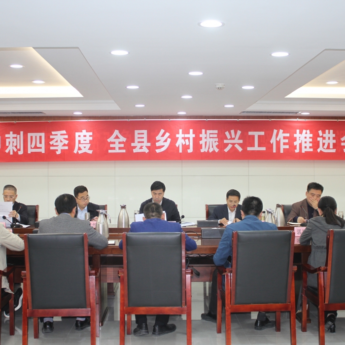 汶上縣召開沖刺四季度·全縣鄉(xiāng)村振興工作推進會議