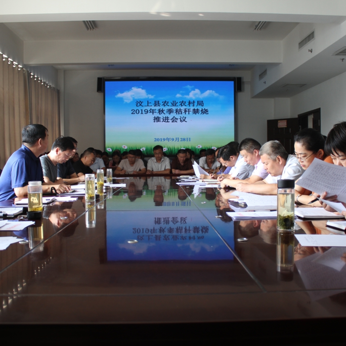 縣農業(yè)農村局召開2019年秋季秸稈禁燒推進會議