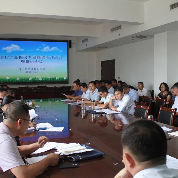 汶上縣召開全縣產業(yè)振興考核指標專項培訓暨推進會議