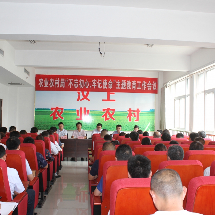 汶上縣農業(yè)農村局召開“不忘初心、牢記使命”主題教育工作會議