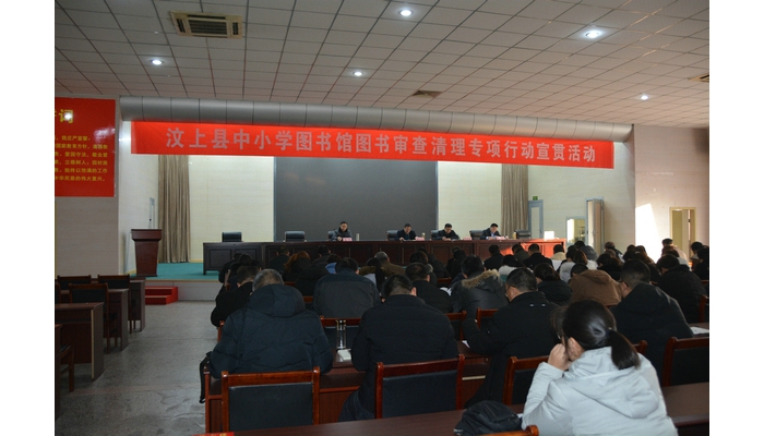 汶上縣召開中小學圖書館圖書審查清理專項行動宣貫會議