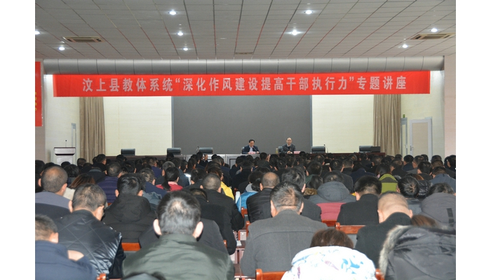 汶上縣教體系統(tǒng)舉辦“深化作風建設 提高干部執(zhí)行力”專題講座