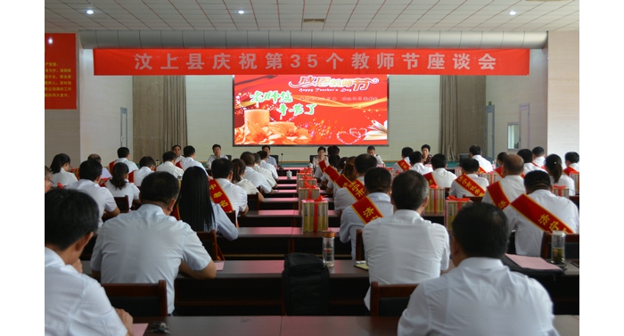 汶上縣召開慶祝第三十五個(gè)教師節(jié)座談會