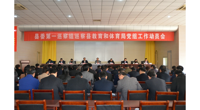 縣委第一巡察組巡察縣教育和體育局黨組工作動員會召開