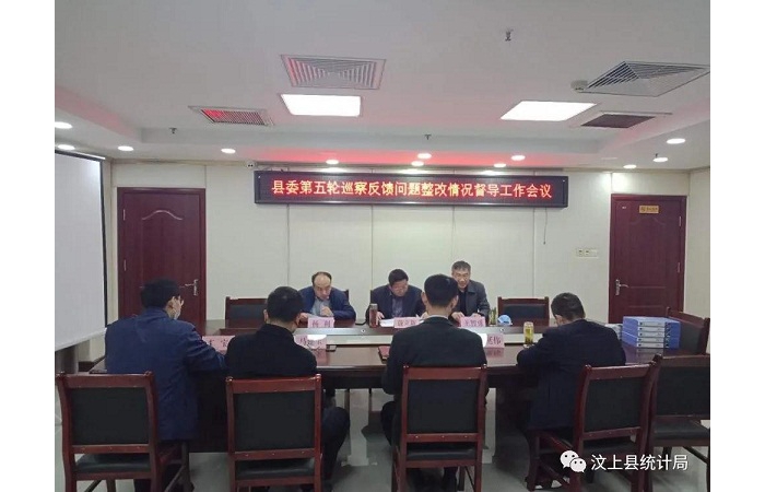 縣委巡察辦到縣統(tǒng)計局督導縣委第五輪巡察反饋問題整改情況