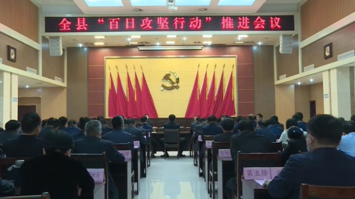汶上縣召開“百日攻堅(jiān)行動”推進(jìn)會議