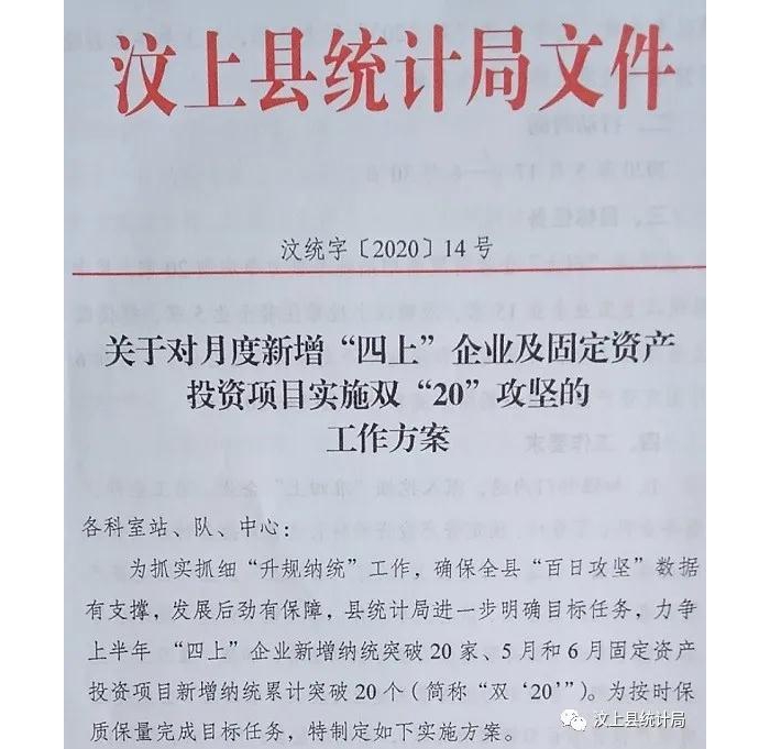 汶上縣統(tǒng)計局“百日攻堅”系列活動 — 制定雙“20”攻堅方案 為經(jīng)濟發(fā)展補充增量