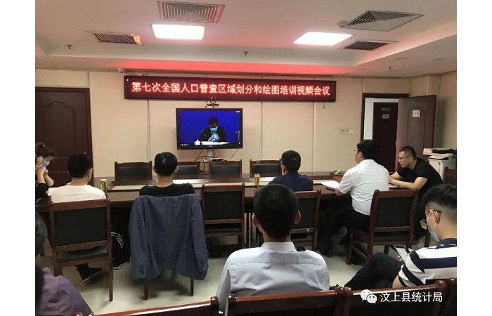 汶上縣人普辦組織人員參加七人普區(qū)域劃分和繪圖工作培訓視頻會議