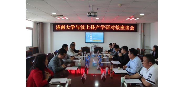 濟(jì)南大學(xué)與汶上縣產(chǎn)學(xué)研對(duì)接座談會(huì)召開