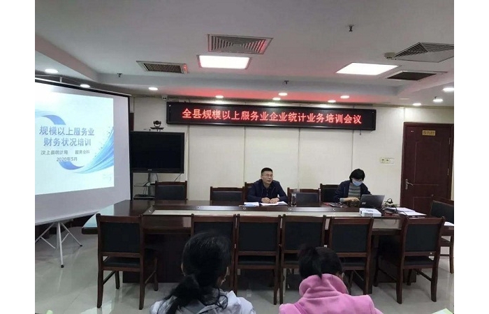 縣統(tǒng)計(jì)局舉辦汶上縣規(guī)模以上服務(wù)業(yè)企業(yè)統(tǒng)計(jì)業(yè)務(wù)培訓(xùn)會(huì)議