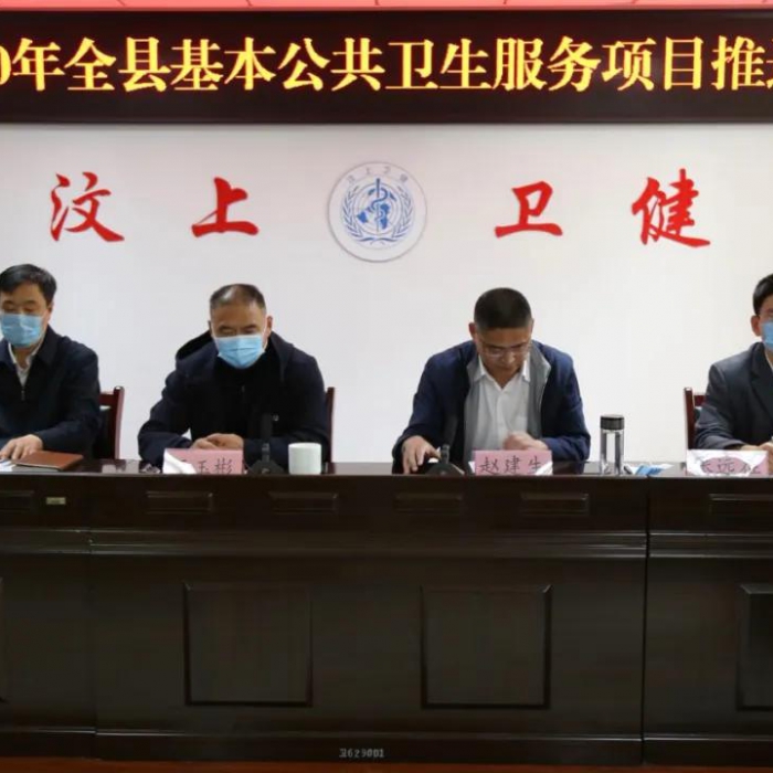 汶上縣召開2020年基本公共衛(wèi)生服務(wù)項(xiàng)目推進(jìn)會(huì)議