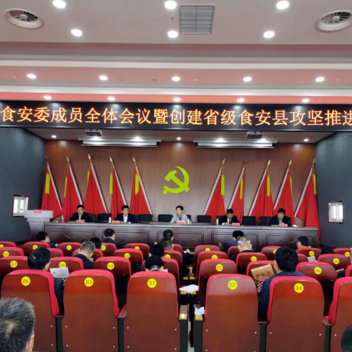 汶上縣召開食安委成員全體會(huì)議暨創(chuàng)建省級(jí)食安縣攻堅(jiān)推進(jìn)會(huì)議