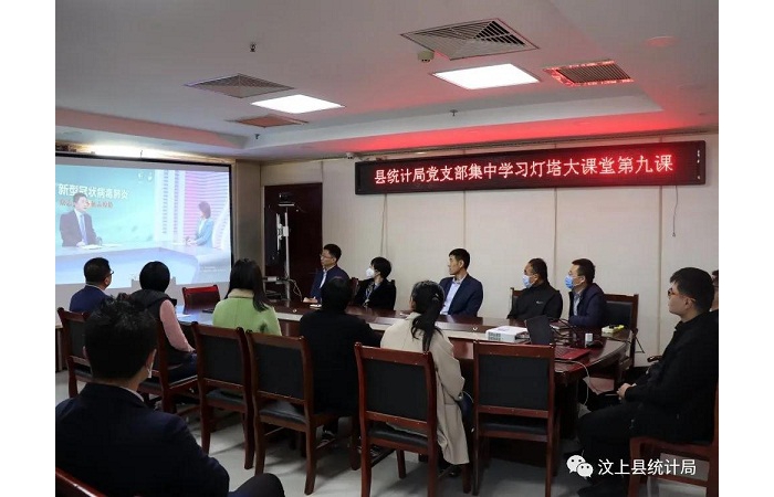 縣統(tǒng)計(jì)局黨支部集中學(xué)習(xí)燈塔大課堂第九課