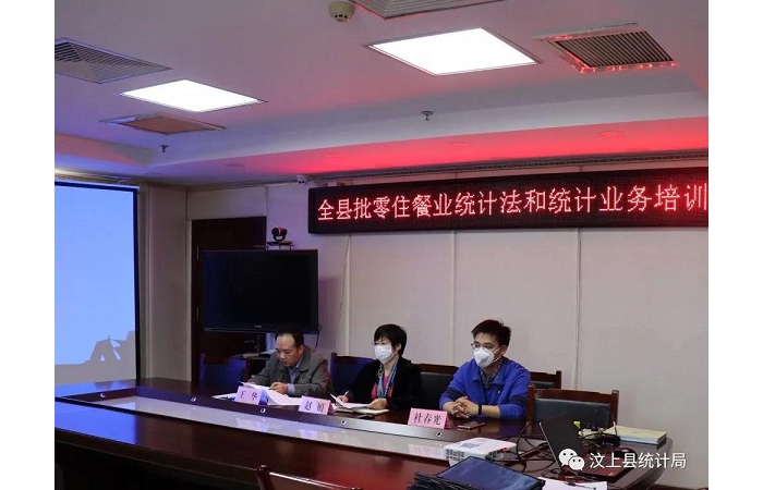 縣統(tǒng)計(jì)局舉辦汶上縣限上批零住餐企業(yè)統(tǒng)計(jì)法和統(tǒng)計(jì)業(yè)務(wù)培訓(xùn)會(huì)議