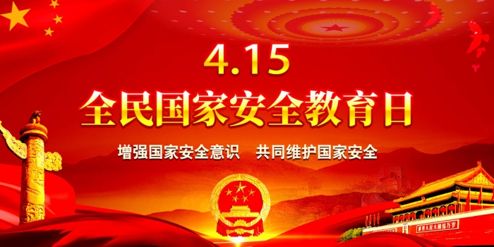 4月15日全民國(guó)家安全教育日