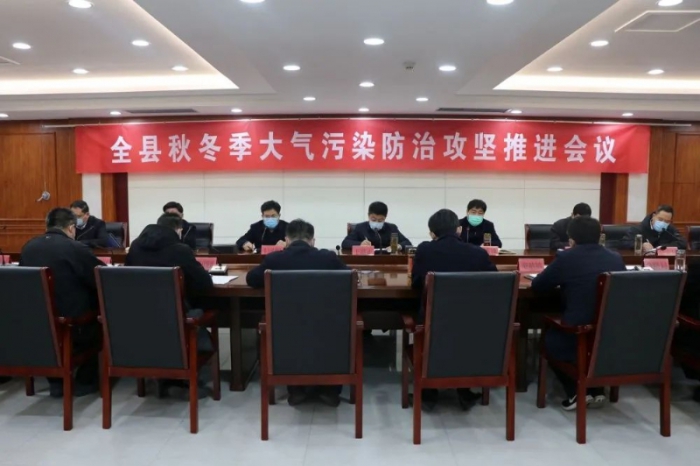 汶上縣召開秋冬季大氣污染防治攻堅(jiān)推進(jìn)會(huì)議