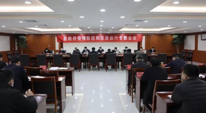 縣政府召開疫情防控和經(jīng)濟(jì)運(yùn)行專題會(huì)議