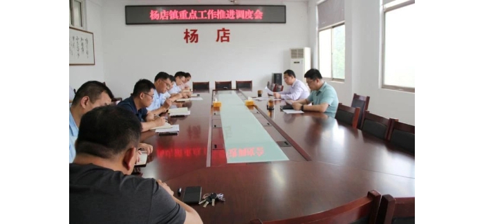 楊店鎮(zhèn)召開重點(diǎn)工作推進(jìn)會(huì)