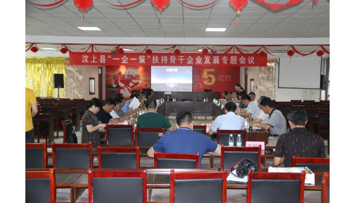 汶上縣“一企一策”扶持骨干企業(yè)發(fā)展專題會議召開