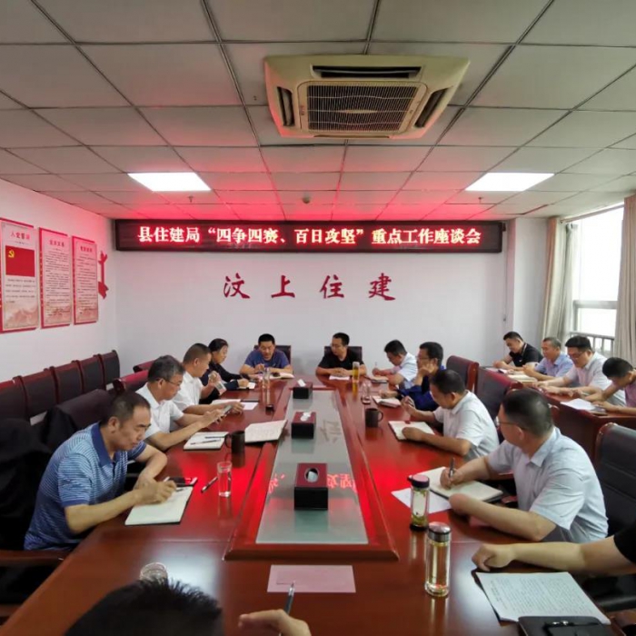 縣住建局召開 “四爭四賽、百日攻堅(jiān)”重點(diǎn)工作座談會