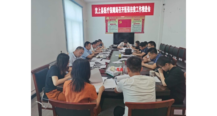 汶上縣醫(yī)療保障局召開醫(yī)保扶貧工作推進會