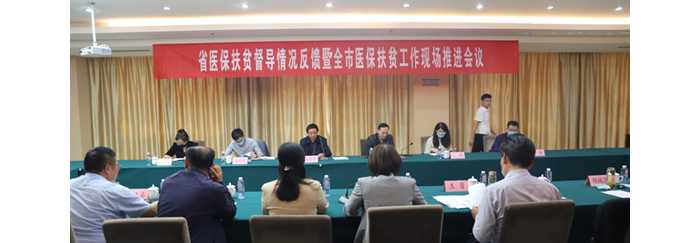 省醫(yī)保扶貧督導情況反饋暨全市醫(yī)保扶貧工作現(xiàn)場推進會在汶上召開