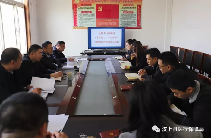 汶上縣醫(yī)療保障局 召開“不忘初心、牢記使命”主題教育調研成果交流會