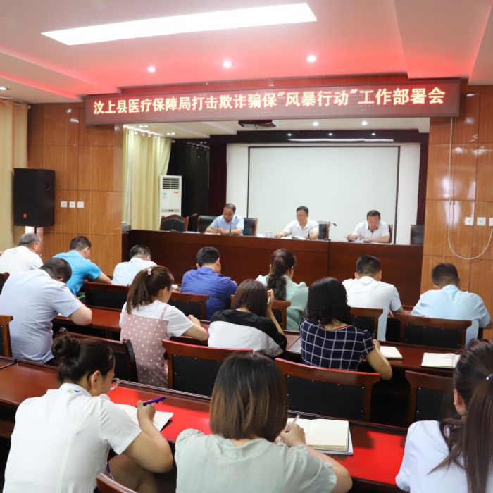 汶上縣醫(yī)保局召開打擊欺詐騙保“風暴行動”工作部署會