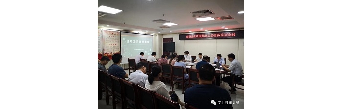 縣統(tǒng)計局召開重點單位勞動工資業(yè)務培訓會議