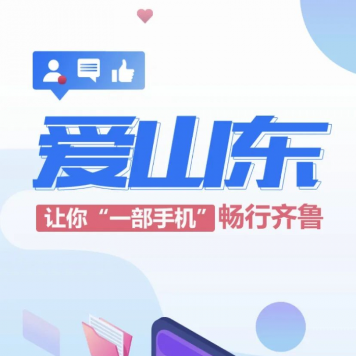 “愛山東”APP，讓你一部手機暢行齊魯！