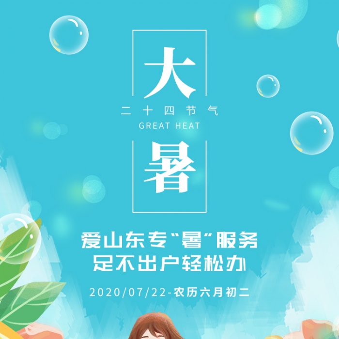 愛山東專“暑”服務 足不出戶輕松辦