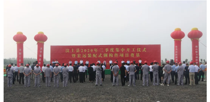 汶上縣2020年三季度集中開工暨宏遠(yuǎn)裝配式鋼構(gòu)件項目奠基儀式在次邱鎮(zhèn)舉行