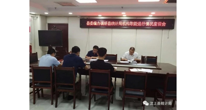 縣委編辦到縣統(tǒng)計局調(diào)研機構(gòu)職能運行情況